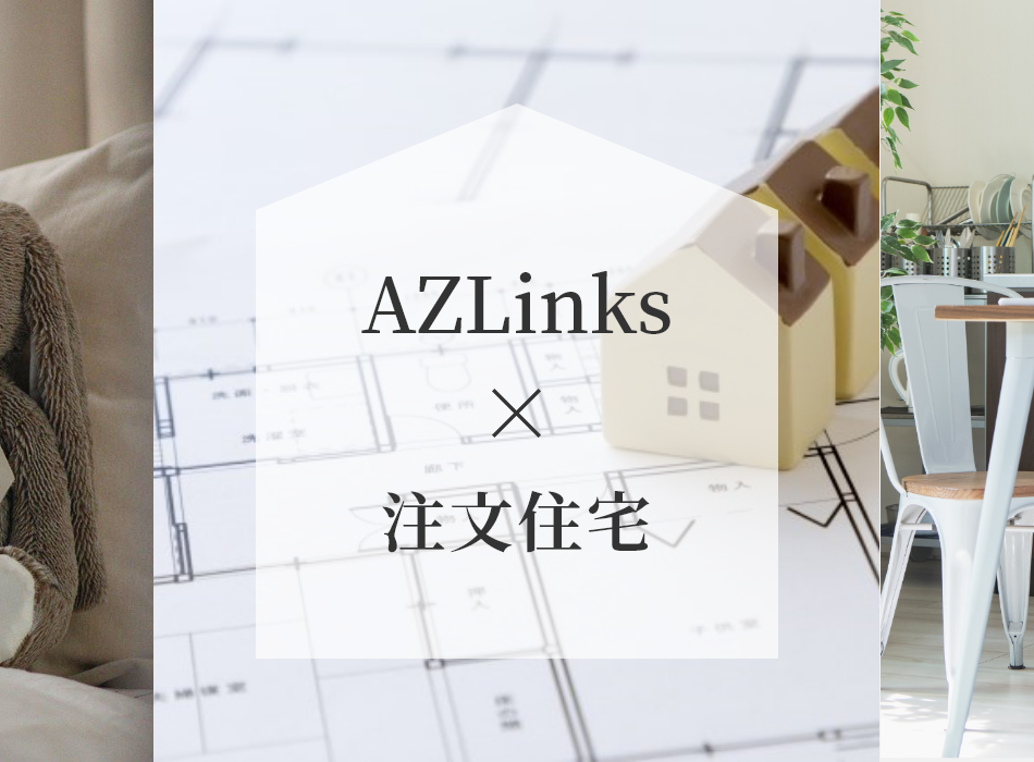 AZLinks×注文住宅